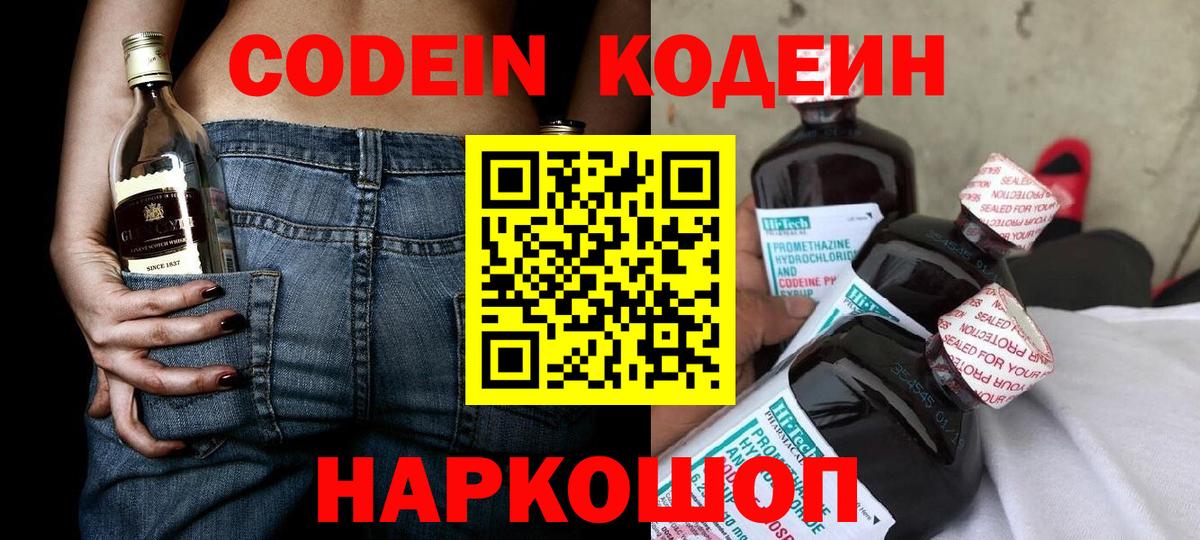 Codein напиток Lean (лин) Рузаевка